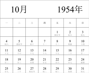 1954年日历